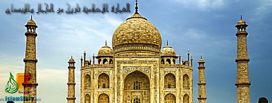 العمارة الإسلامية تاريخ من الجمال والإبداع