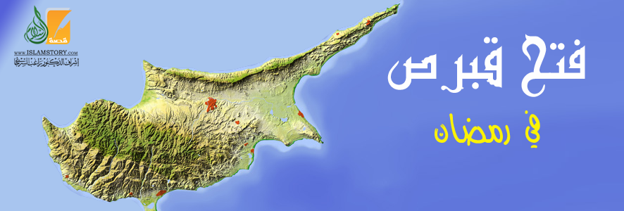 فتح جزيرة قبرص في عهد المماليك