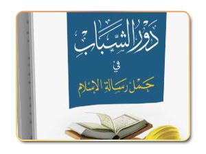 دور الشباب في حمل رسالة الإسلام