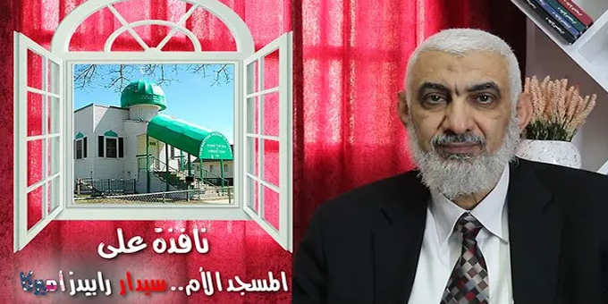 نافذة على المسجد الأم.. سيدار رابيدز أميركا