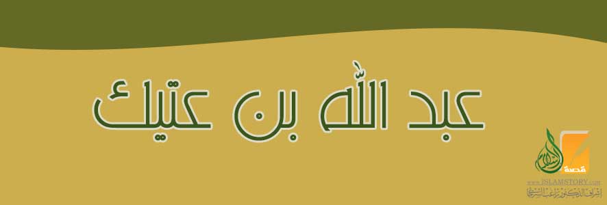 عبد الله بن عتيك