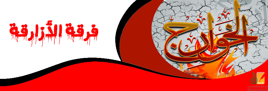 الأزارقة