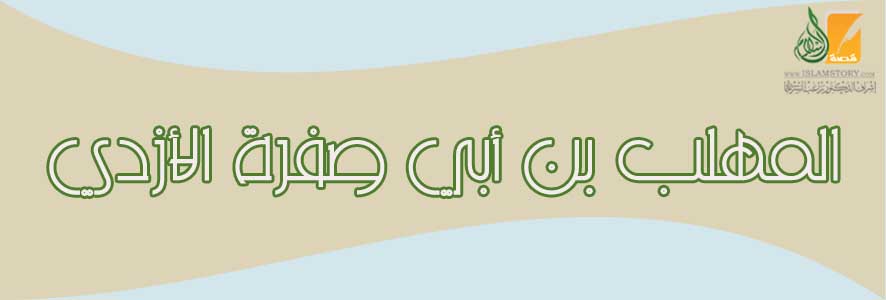 المهلب بن أبي صفرة الأزدي