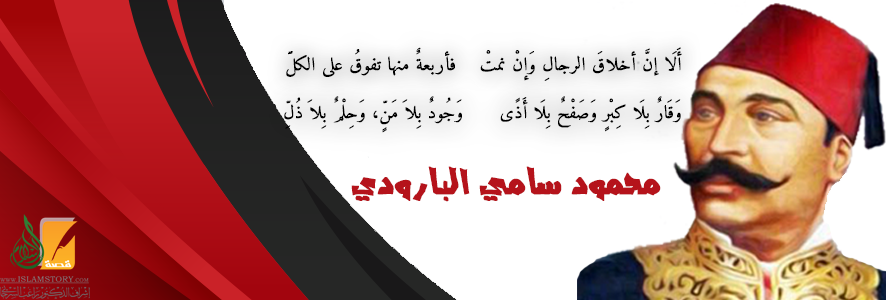 محمود سامي البارودي