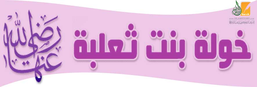 خولة بنت ثعلبة