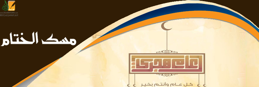 ختام العام ومسك الختام