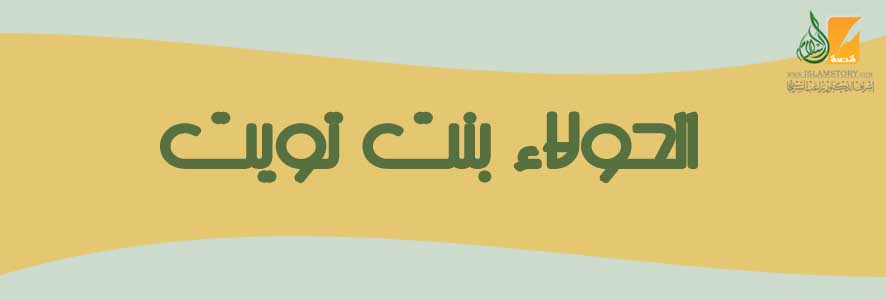 الحولاء  بنت تويت