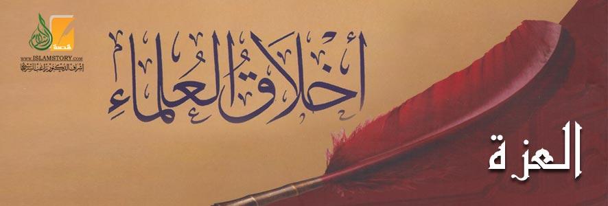 العزة من أخلاق العلماء