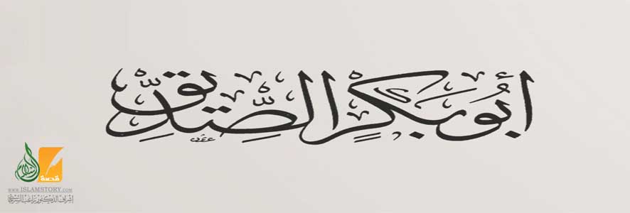 أبو بكر الصديق ونعمة الثبات
