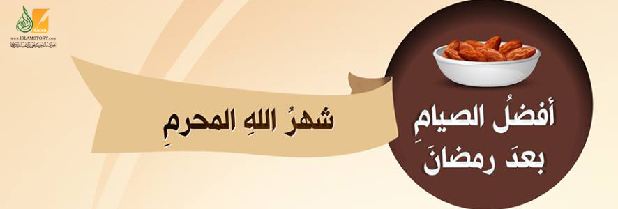 اغتنموا الصيام في شهر محرم