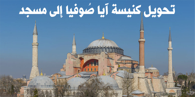 تحويل كنيسة آيا صُوفيا إلى مسجد في عهد السلطان محمد الفاتح