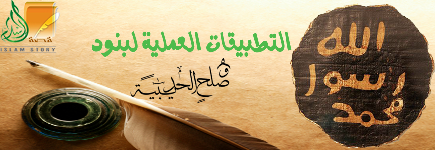 التطبيقات العملية لبنود صلح الحديبية