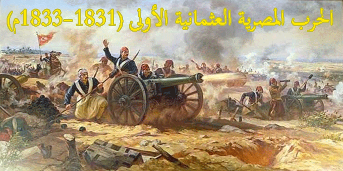 الحرب المصرية العثمانية الأولى (1831-1833م)