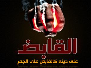 القابضون على الجمر