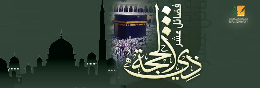 فضائل العشر من ذي الحجة