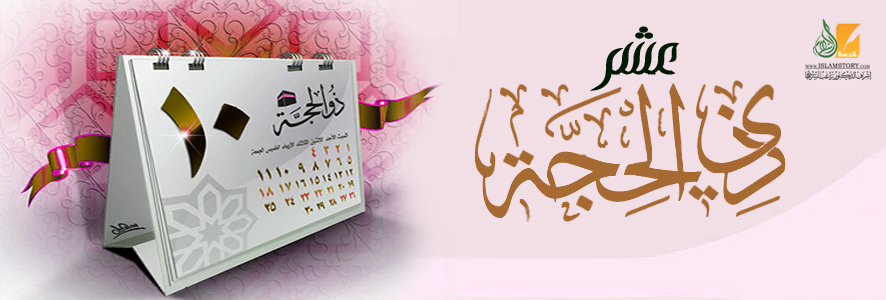 فضل الأيام العشر