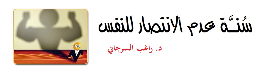 سُنَّة عدم الانتصار للنفس