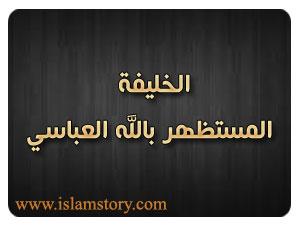 المستظهر بالله العباسي