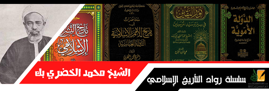 الشيخ محمد الخضري .. سلسلة رواد التأريخ في العصر الحديث