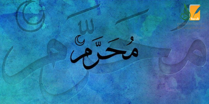 Le mois de Moharram et ses mérites