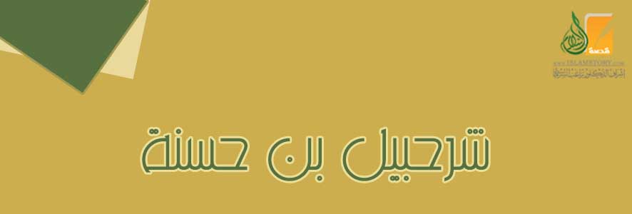 شرحبيل  بن حسنة