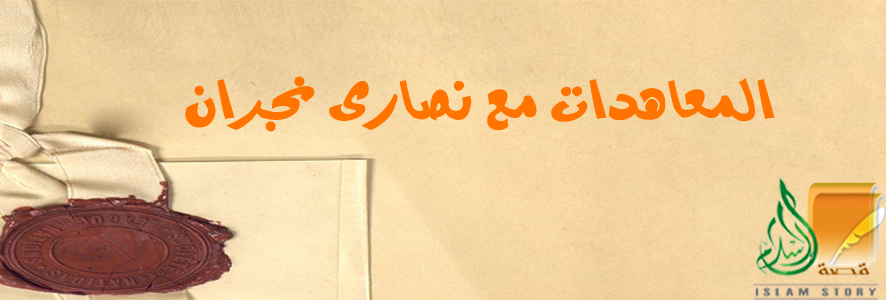 المعاهدات مع نصارى نجران