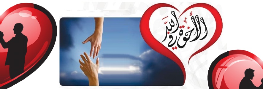 الأخوة