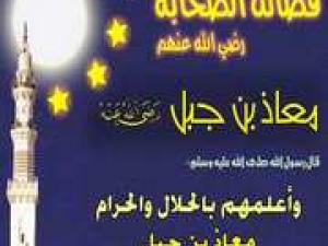 معاذ بن جبل