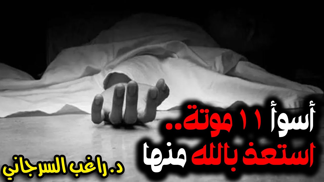 أسوأ 11 موتة استعذ بالله منها