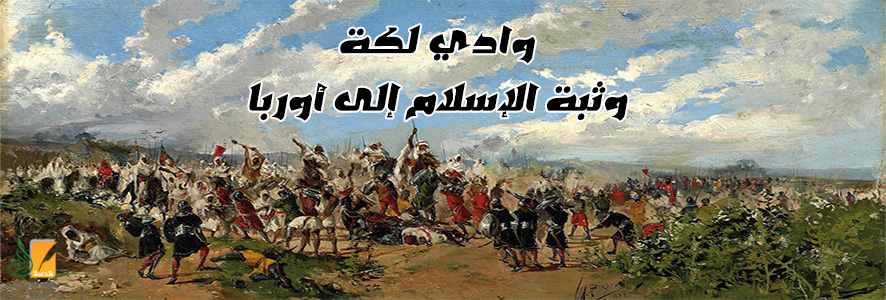 وادي لكة.. وثبة الإسلام إلى أوروبا