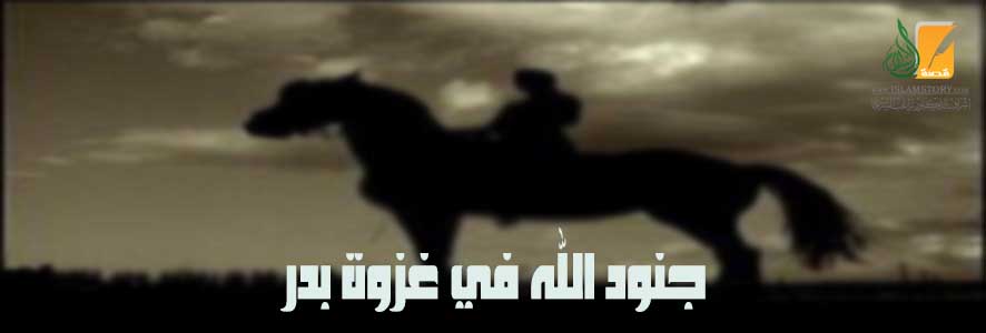 جنود الله في غزوة بدر