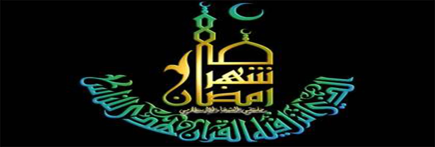 استقبال رمضان بين الحاضر والماضي