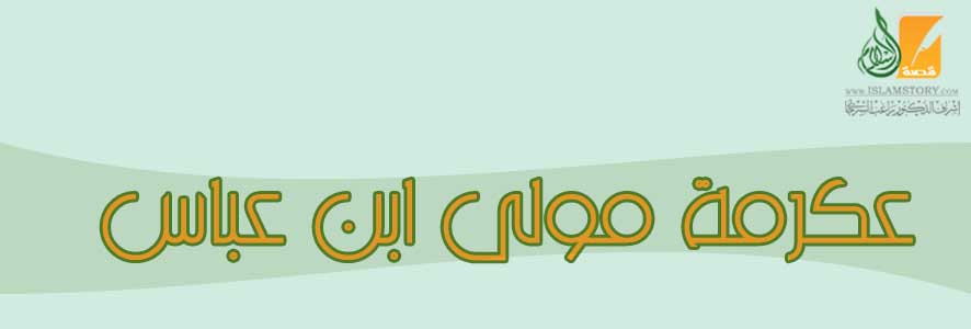 عكرمة مولى ابن عباس