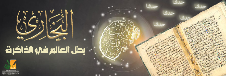 البخاري.. بطل العالم في الذاكرة