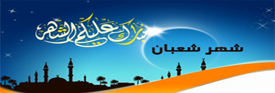 تخصيص النصف من شعبان بصلاة وبصوم