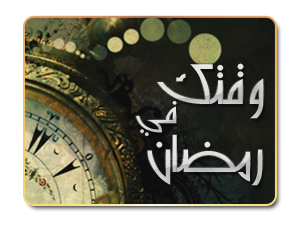 ضياع الوقت في رمضان