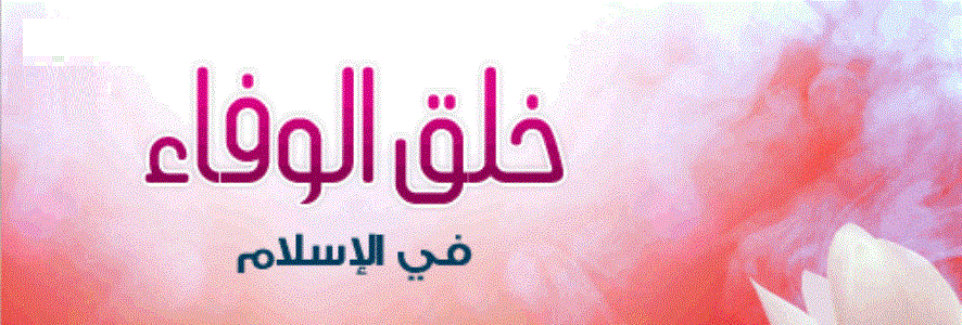 خلق الوفاء
