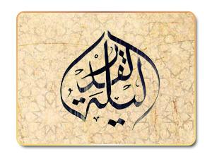 وما أدراك ما ليلة القدر