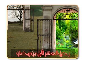 بعد رحيل العشر الأول من رمضان