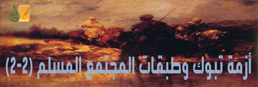 أزمة تبوك وطبقات المجتمع المسلم (2-2)
