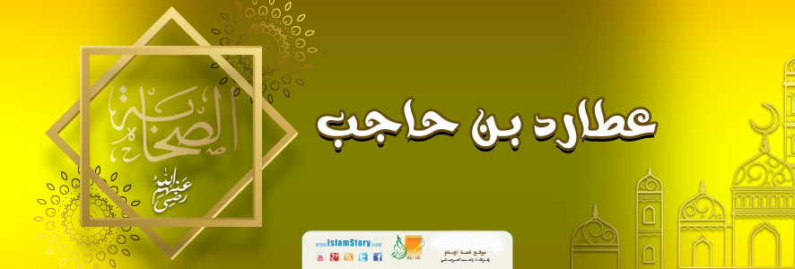 عطارد بن حاجب