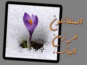 المتفائلون في زمن اليأس