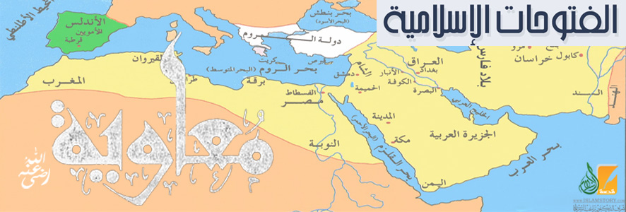 حركة الفتوح في عهد معاوية