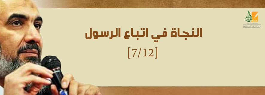 الهباء المنثور: النجاة في اتباع الرسول [7/12]