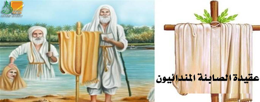 عقائد الصابئة المندائيون