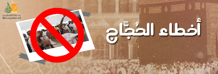 أخطاء الحجيج