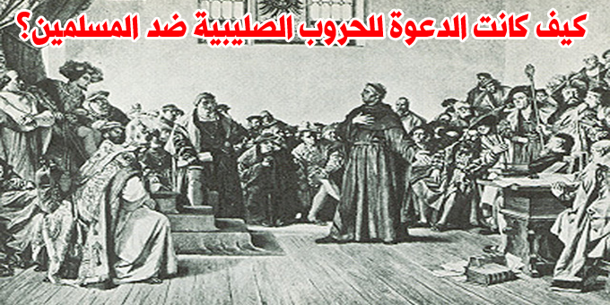 كيف كانت الدعوة للحروب الصليبية؟