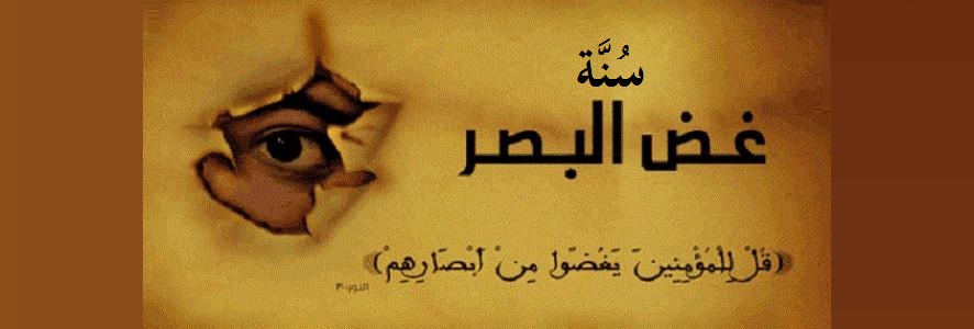 347- سُنَّة غض البصر