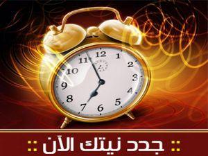 النية .. حقيقتها وأثرها