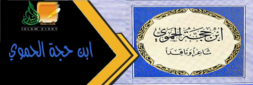 ابن حجة الحموي